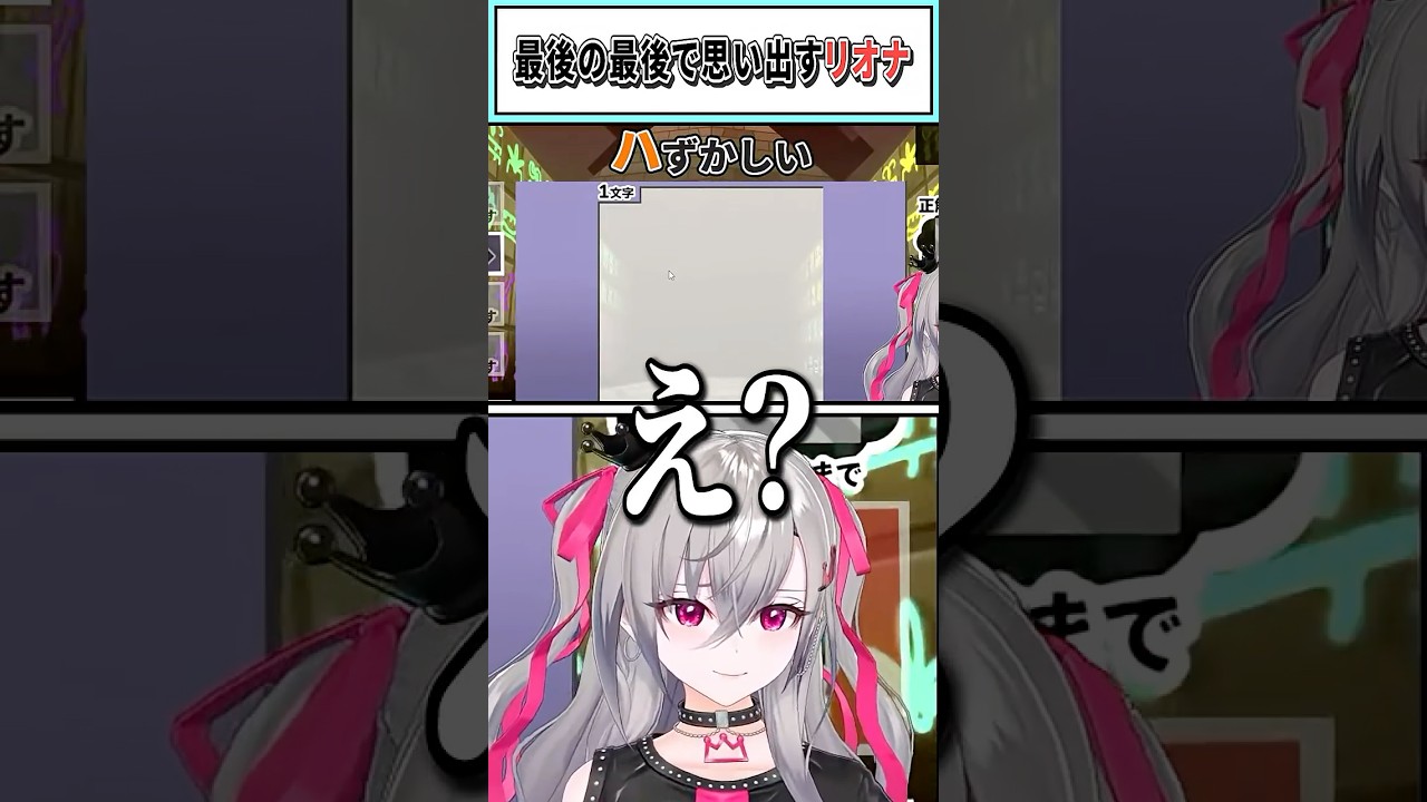 最後の最後で思い出すリオナ【響咲リオナ/ホロライブ切り抜き】 #shorts #vtuber #ホロライブ切り抜き