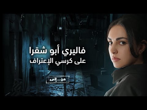 Who Said فاليري أبو شقرا على كرسي الإعتراف مسلسل من إلى