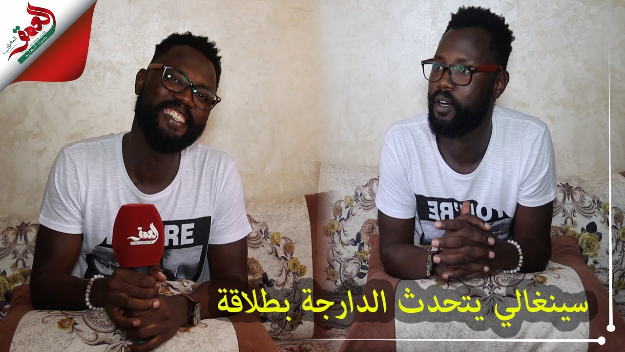 فال.. سينغالي يجيد التحدث بالدارجة ويعرف كل ما هو شعبي: 