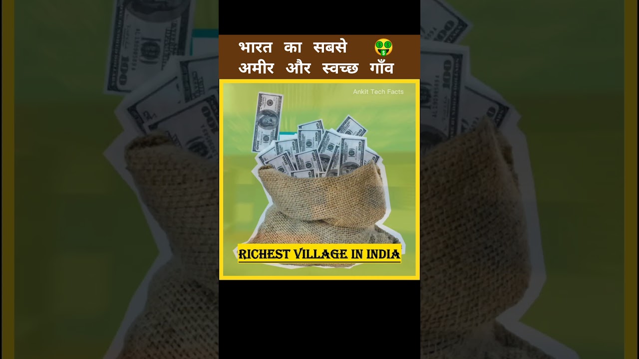 भारत का सबसे अमीर गांव 🤑🤑🤑 | #shorts #facts 🤑