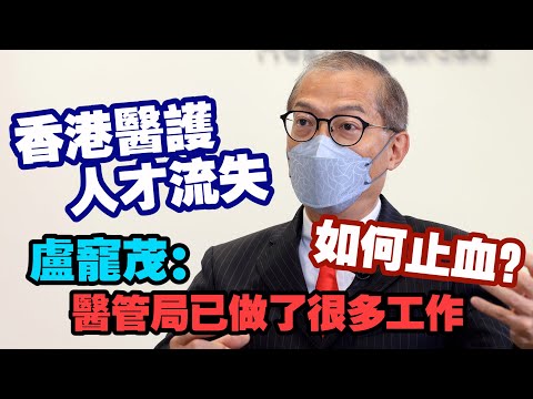 盧寵茂：香港醫護人手不足人才流失　如何止血？