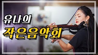 [특별편] 이만갑 정유나의 눈물의 바이올린 연주!  - [ 휘파람TV ]