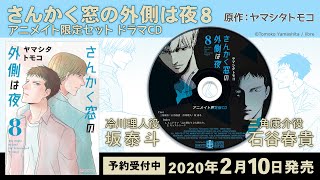 キャストコメント【三角康介 役/石谷春貴、冷川理人 役/坂泰斗】「さんかく窓の外側は夜 8」アニメイト限定セット #さんかく窓