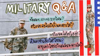 Q & A | ตอบทุกคำถามที่ค้างคาเกี่ยวกับทหารอเมริกา | Military Q & A | Thoophoms
