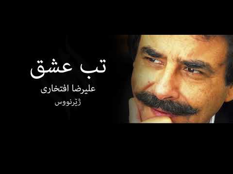 تب عشق ژێرنوس علیرضا افتخاری 