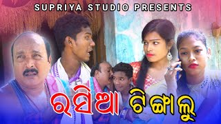 RASIA TINGALU//NEW Sambalpuri Comedy//(Supriya Studio)