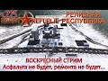 WRSR: Релизная Республика, часть 225 - асфальта не будет, ремонта не будет