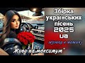 Збірка українських пісень 2025 Веселі драйвові пісні про кохання Живи на максимум Збірка українських пісень 2025 Веселі драйвові пісні про кохання Живи на максимум