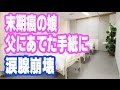 末期がんの娘がお父さんにあてた手紙にナースの私も号泣…【泣ける話】