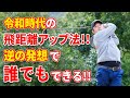 【令和の飛距離アップ法！】今と昔では飛ばし方に〈違い〉がある！速く振るだけではもう飛ばない…誰でも真似できる『現代の飛距離出し方』！！