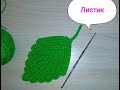 ЛИСТИК крючком /leaf crocheted