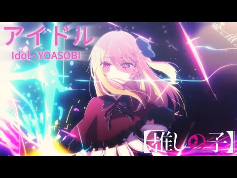 【我推的孩子】 OP -  (ルビー)『アイドル 』〈Idol〉by YOASOBI【中日字幕】