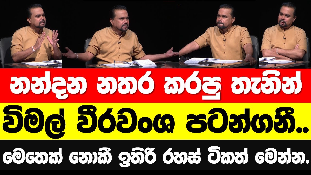 නන්දනගෙන් පසු විමල්ගෙන් මාලිමා ආණ්ඩුවට බර අවි ප්‍රහාරයක්. ‍රහස් රැසක් හෙළිකරයි! #wimalweerawansa