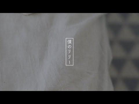 リーガルリリー - 『僕のリリー』Music Video