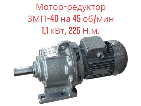 Мотор-редуктор 3МП-40 на
