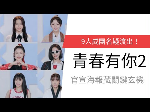 《青春有你2》9人成團名疑流出！　官宣海報藏關鍵玄機