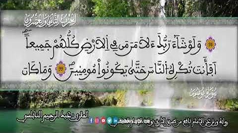 الثمن 7 من الحزب 22 رواية ورش عن نافع من المصحف المثمن بصوت القارئ عبد الرحيم النابلسي
