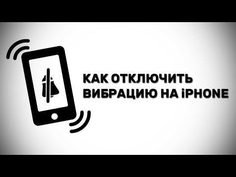 Как отключить вибрацию на iPhone