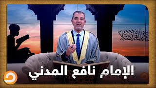 تعرف على الإمام نافع المدني مع الشيخ أحمد مهنا