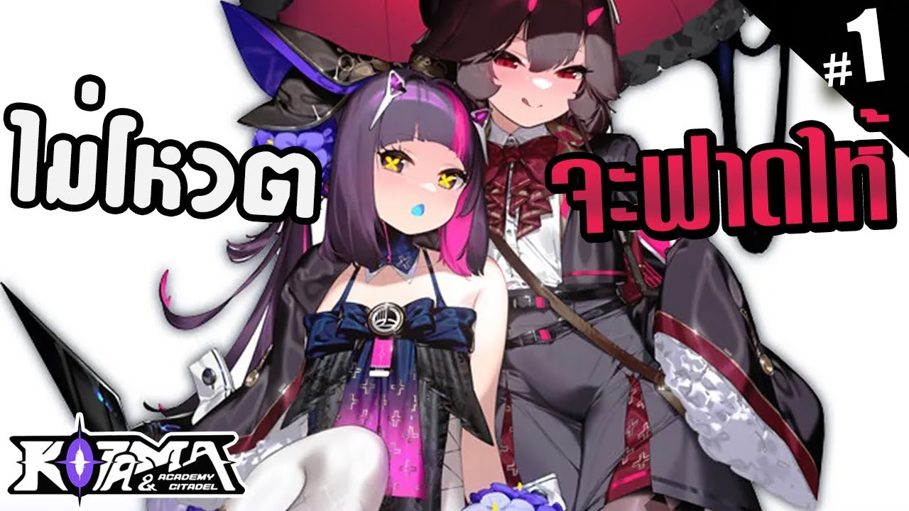 บุกโรงเรียนเด็กช่าง ชิงเก้าอี้ประธานมาให้ได้! Kotama and Academy Citadel EP1