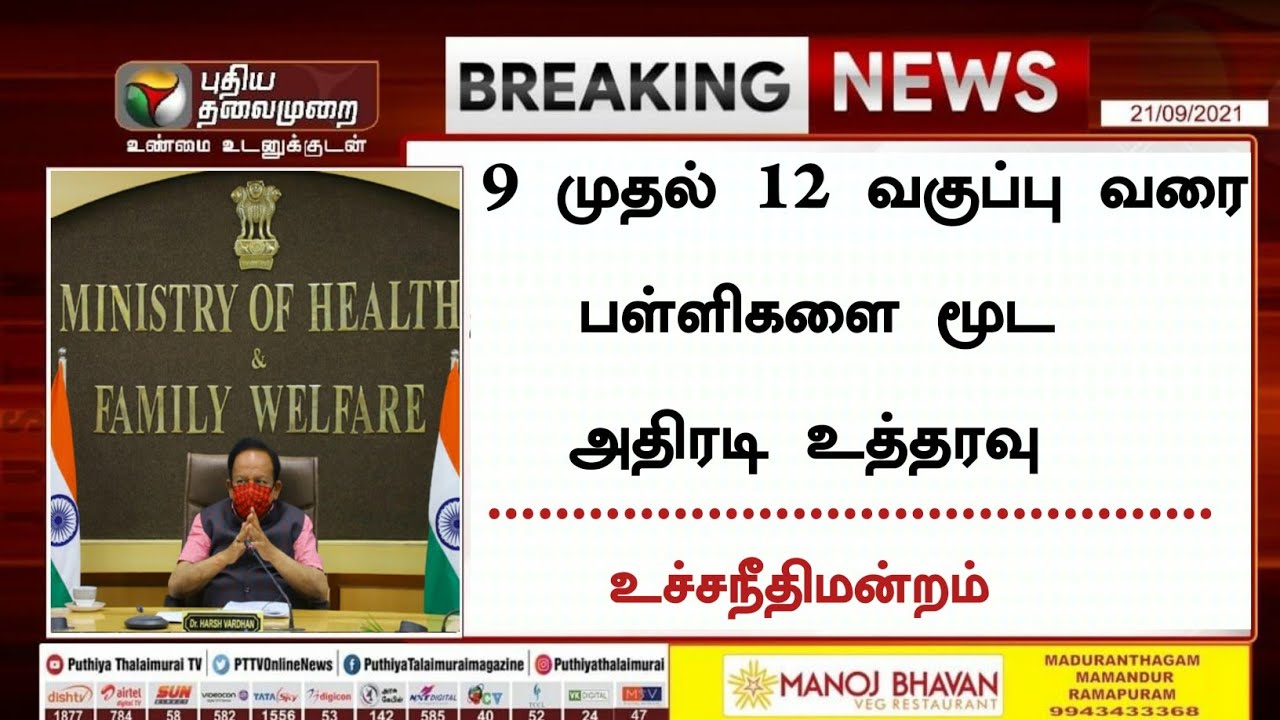 Breaking:Tamilnadu School & College Reopen Again Closed News|School News 2021