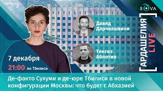 Де-факто Сухуми и де-юре Тбилиси в новой конфигурации Москвы: что будет с Абхазией