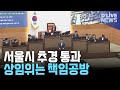 서울시의회 문화체육관광위, 추경 심사 무산…양당 충돌 / 딜라이브 뉴스