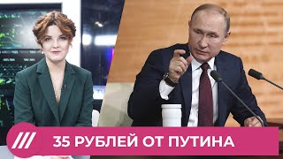 Цена обещаний Путина : как российским пенсионерам подарили 35 рублей