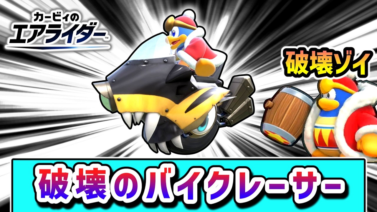 デデデ大王、破壊神へ！パワーで勝利を目指すデデデ大王の物語【カービィのエアライダー】【ゆっくり実況】