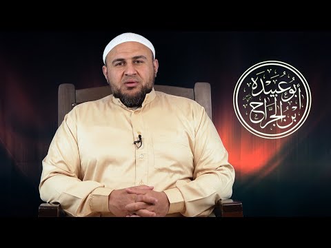 كيف أسلم أبو عبيدة بن الجراح ولماذا أسلم؟!