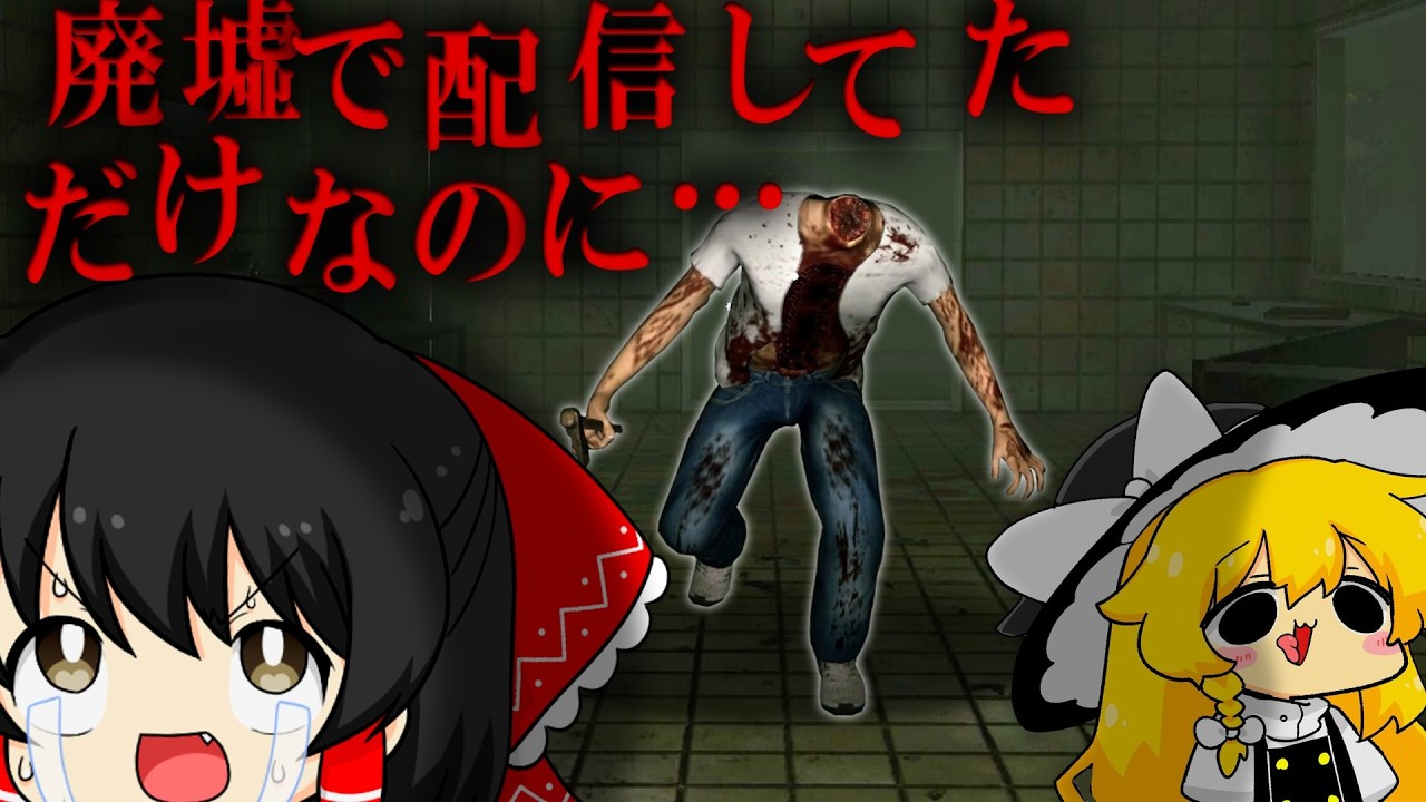 【ゆっくり実況】廃墟で配信する罰ゲームをしてただけなのに『自分の首を持ち歩く化物』に襲われました【ホラーゲーム】