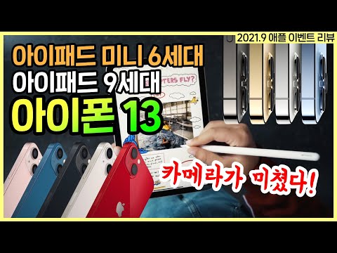 아이폰 13 시리즈, 카메라가 미쳤다! 아이패드 미니 6세대 잘 팔리겠네? 아이패드 9세대는... (애플 이벤트 리뷰)