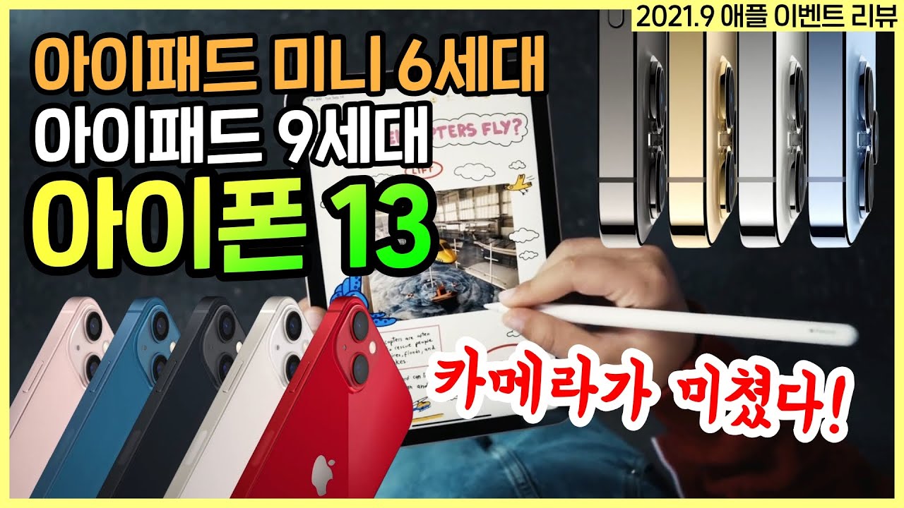 아이폰 13 시리즈, 카메라가 미쳤다! 아이패드 미니 6세대 잘 팔리겠네? 아이패드 9세대는... (애플 이벤트 리뷰)