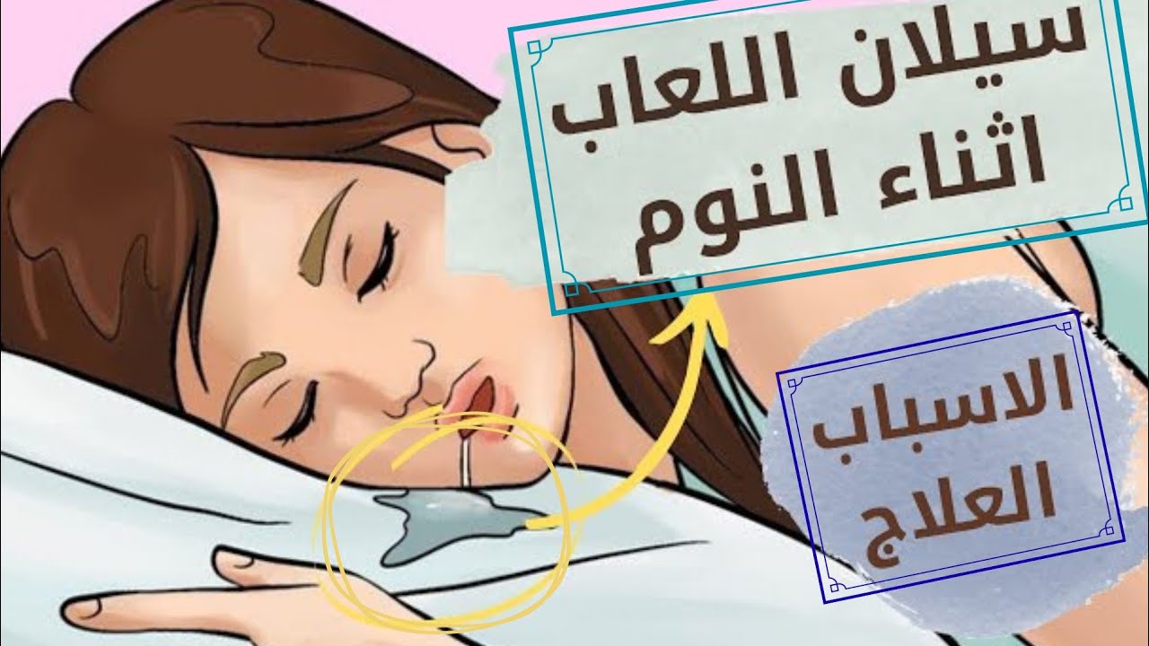 أذا كان لعابك يسيل اثناء النوم ، فعليك إجراء فحص لهذه الأمراض؟🤯😪