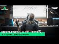 Delta Force × アークナイツ｜オフィシャルコラボトレーラー｜コラボPV