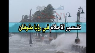 في رؤيا طوفان Tafsir al ahlam