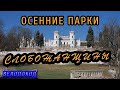 Велопоход "Осенние парки Слобожанщины".