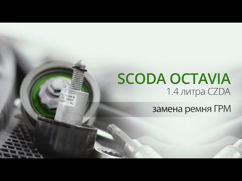 ЗАМЕНА РЕМНЯ ГРМ БЕЗ ФИКСАТОРОВ. Scoda Octavia (Шкода Октавия) 1,4 л. CZDA.НемецАВТО Серпухов