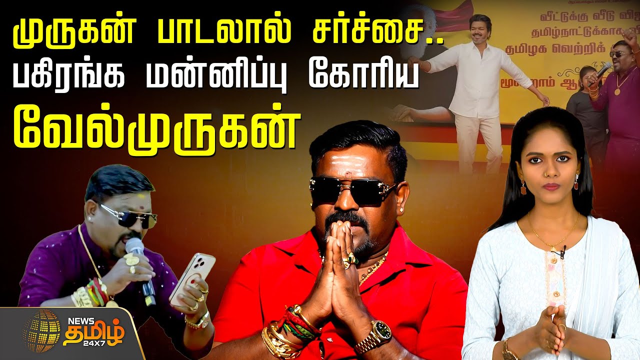 முருகன் பாடலால் சர்ச்சை.. பகிரங்க மன்னிப்பு கோரிய வேல்முருகன் | Velmurugan Exclusive | TVK Vijay