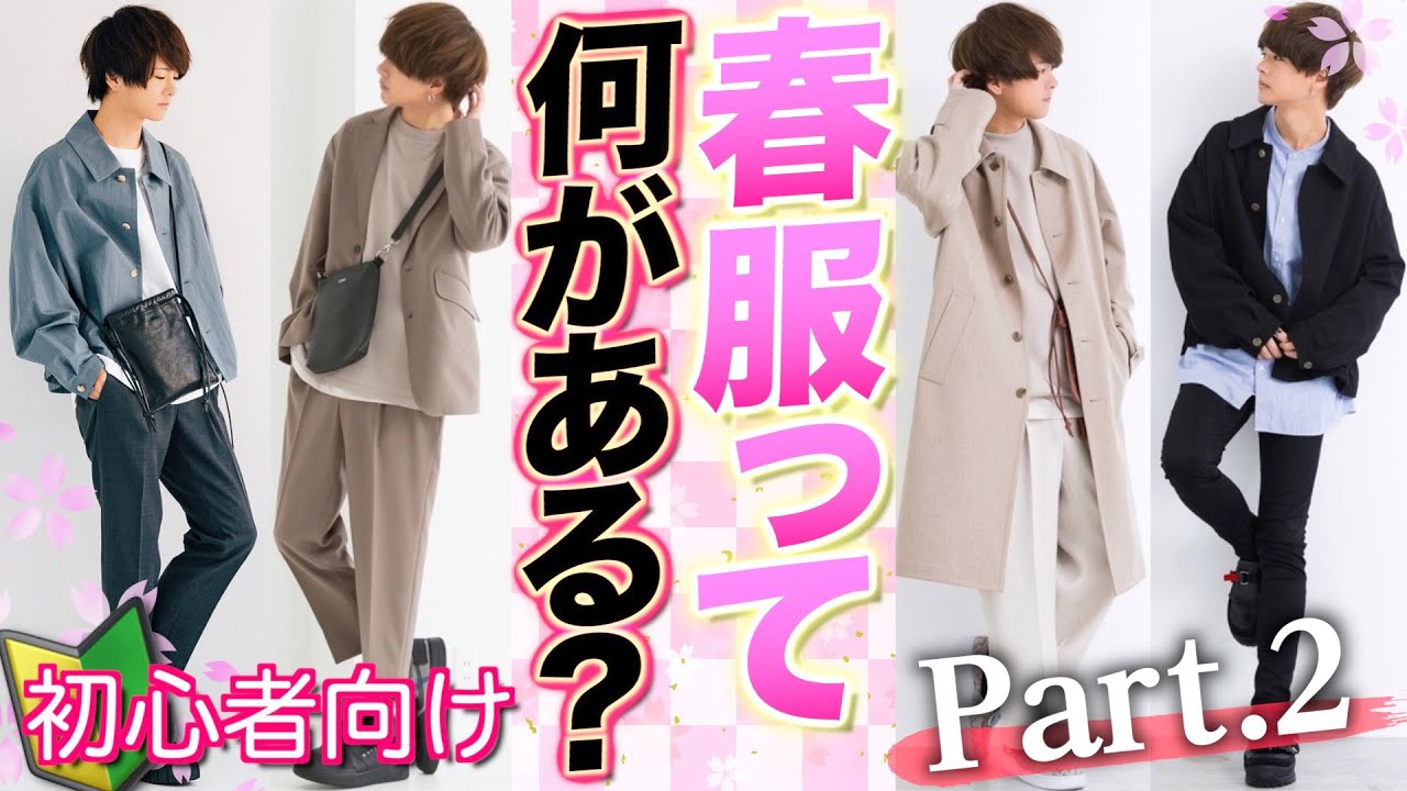 黒スキニーだけじゃない 春服全ラインナップご紹介しちゃいますsp 後編 Youtube