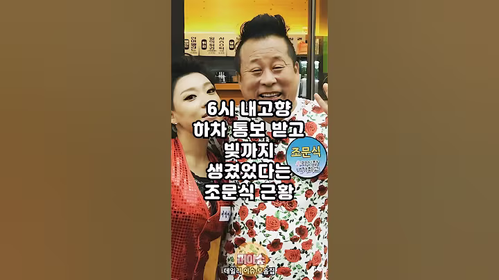 6시내고향 하차하고 충격적이라는 조문식 근황