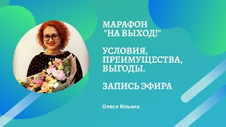 Марафон На выход от Siberian Wellness. Условия участия, преимущества. Антипаразитарная программа.