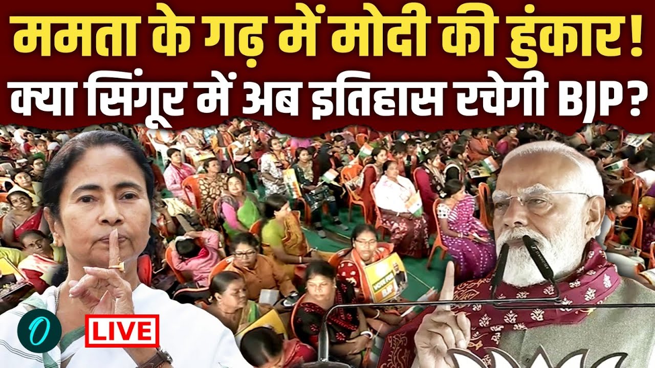 PM Modi LIVE: बंगाल में मोदी की हुंकार! 'वंदे मातरम' पर ममता को जमकर धोया, सिंगूर में ऐतिहासिक भीड़!