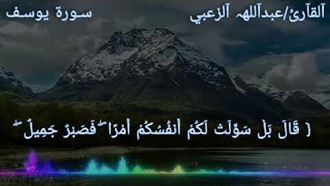 آيات من سورة يوسف بصوت القارئ عبدالله الزعبي
