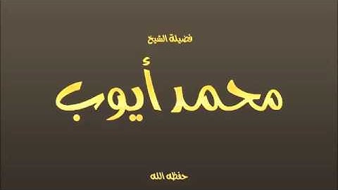 قراءة رائعة من سورة ص للشيخ محمد أيوب رحمه الله مقام البيات