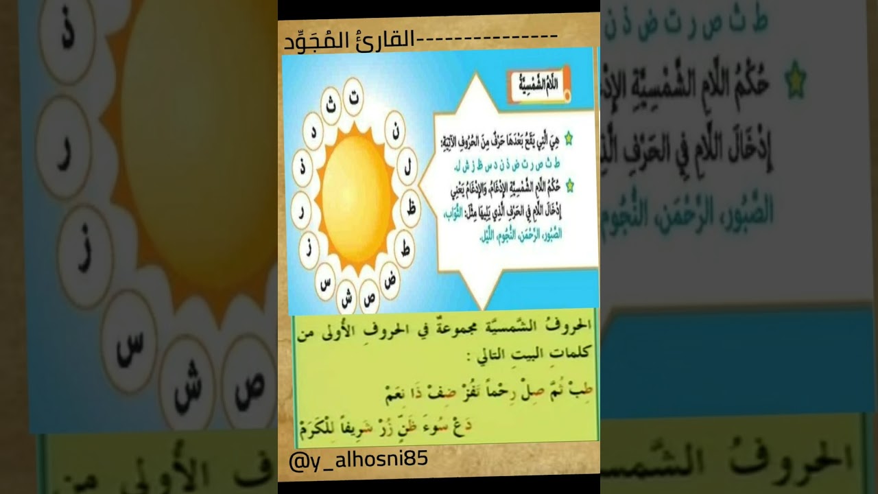 29) الدرس التاسع والعشرون ( اللام الشمسية واللام القمرية )