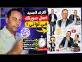 تريند الصور الجديد 2026 حو ل صورتك إلى لوحة احترافية في ثوان بالذكاء الاصطناعي 