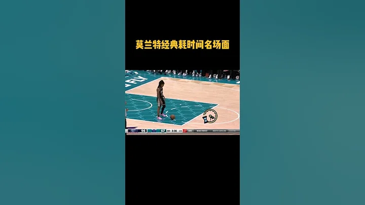 #莫兰特耗时间名场面 时间管理大师！在此前对阵篮网的比赛中，莫兰特滚球消耗22秒。今日小贾故技重施，再次化身时间管理大师！这操作有点东西！#nba大有乾坤 #shorts - 天天要闻