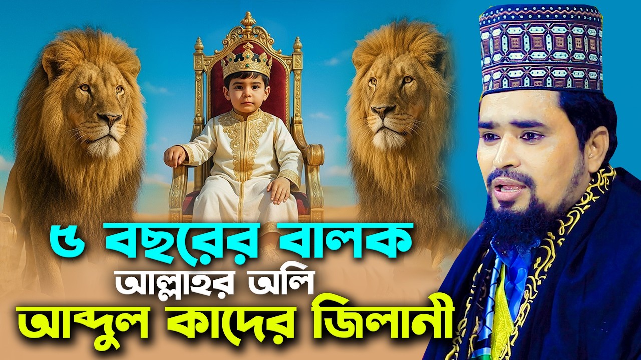 ৫ বছরের বালক আল্লাহর অলি আব্দুল কাদের জিলানী | Mawlana Mosharof Hosen Salauddin | New Waz 2026