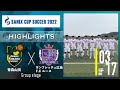 ハイライト【SANIX CUP 2022】青森山田 vs サンフレッチェ広島F.Cユース